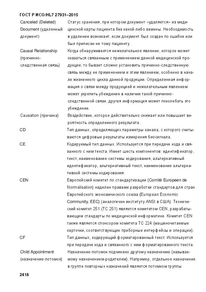 ГОСТ Р ИСО/HL 7 27931-2015, страница 2425